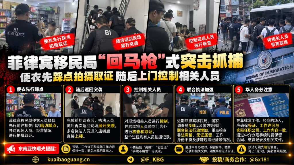 菲律宾｜移民局便衣暗访后突击抓捕华人商户，现场多人被控制取证