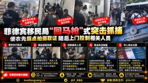 菲律宾｜移民局便衣暗访后突击抓捕华人商户，现场多人被控制取证