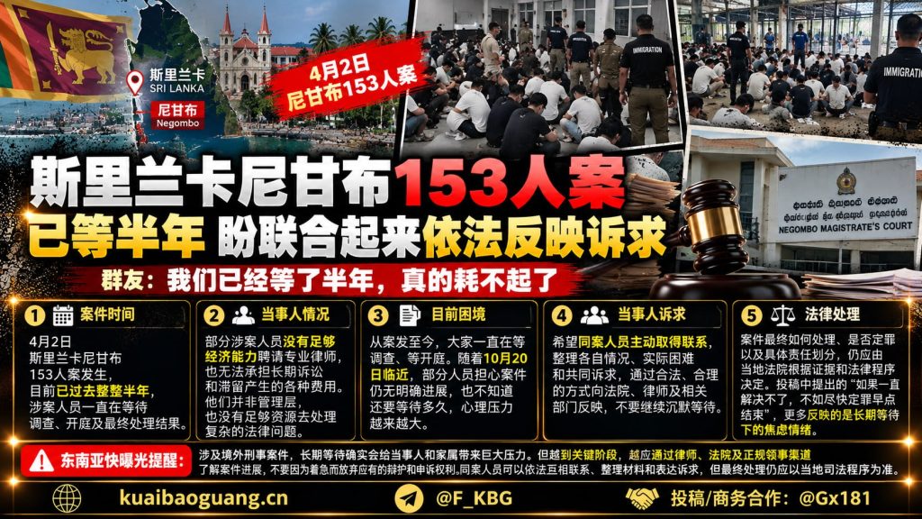 斯里兰卡资讯｜尼甘布153人案半年无进展，部分涉案人员拟联合依法反映诉求