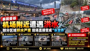 泰国资讯｜曼谷机场附近遭遇强降雨，部分区域积水严重交通受影响