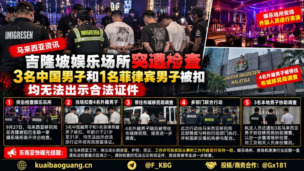 马来西亚资讯｜吉隆坡娱乐场所遭突击检查，4名外籍男子被扣查