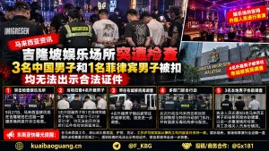 马来西亚资讯｜吉隆坡娱乐场所遭突击检查，4名外籍男子被扣查