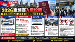 柬埔寨资讯｜2026中秋国庆前赴柬，电子入境卡与免签新政详解