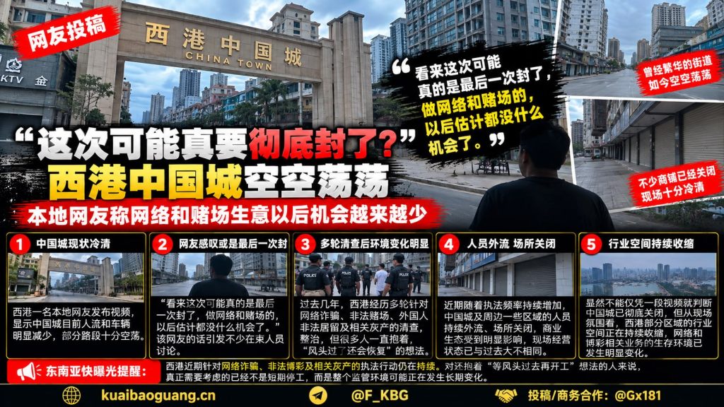 柬埔寨资讯｜西港中国城现场画面冷清，本地网友称行业面临长期收缩