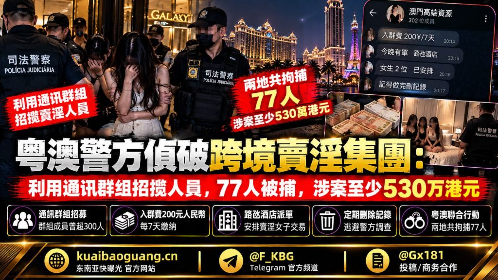 澳门资讯｜粤澳警方联合行动破获跨境卖淫集团，77人被捕涉案530万