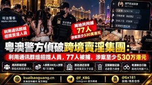 澳门资讯｜粤澳警方联合行动破获跨境卖淫集团，77人被捕涉案530万
