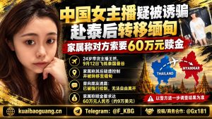 国内资讯｜24岁南京女主播疑被诱骗至泰缅，家属称遭索要60万赎金
