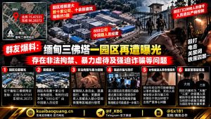 缅甸｜三佛塔园区涉嫌非法拘禁与强迫诈骗再曝严重违法行为