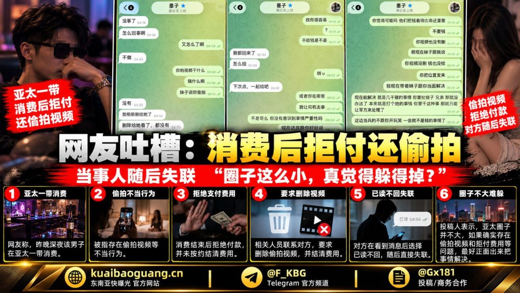 亚太资讯｜亚太一男子消费后拒付并涉嫌偷拍，当事人失联引发关注