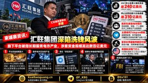 柬埔寨｜汇旺集团涉跨境电诈洗钱，资金规模逾百亿美元，被美国执法部门持续追查