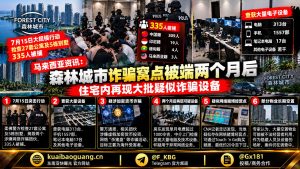 马来西亚资讯｜森林城市诈骗窝点被端两个月后，住宅内再现大批设备