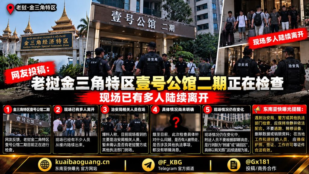 老挝｜金三角特区壹号公馆二期突击检查，多人陆续离开现场