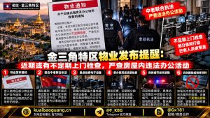 老挝资讯｜金三角特区发布通知称近期将加强对出租房检查