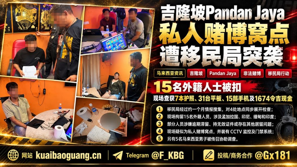 马来西亚资讯｜吉隆坡移民局突袭Pandan Jaya赌场，15名外籍人员被扣