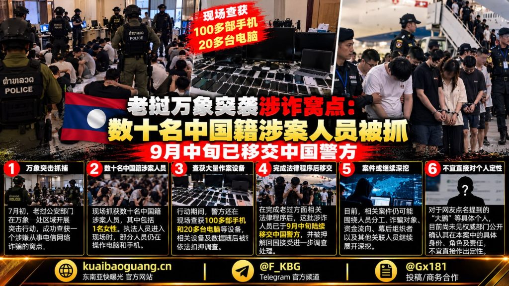 老挝资讯｜万象突袭涉诈窝点抓获数十名中国籍涉案人员并移交