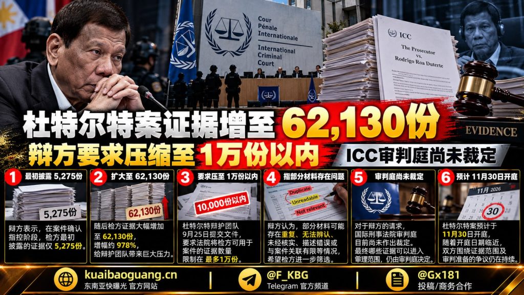 菲律宾资讯｜前总统杜特尔特涉案证据增至6万余份，辩方要求压缩规模