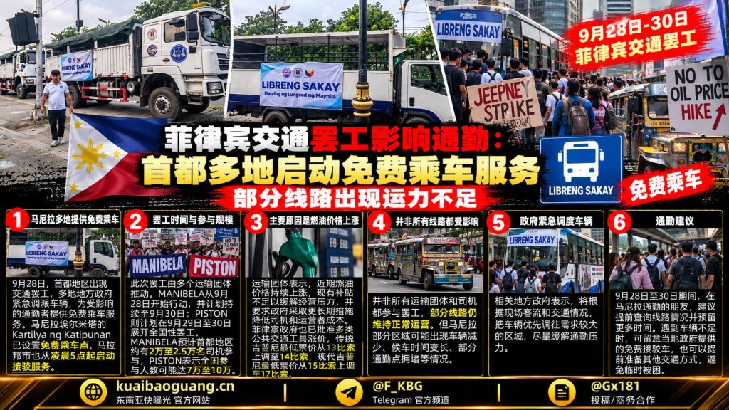 菲律宾｜交通罢工导致免费乘车服务启动，2万司机参与