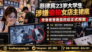 菲律宾｜蒙廷卢帕大学生涉嫌偷拍女店主裙底被警方调查