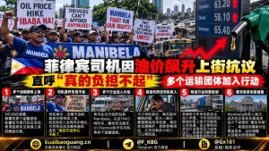 菲律宾｜奎松市司机因油价飙升上街抗议，要求政府降低燃油税