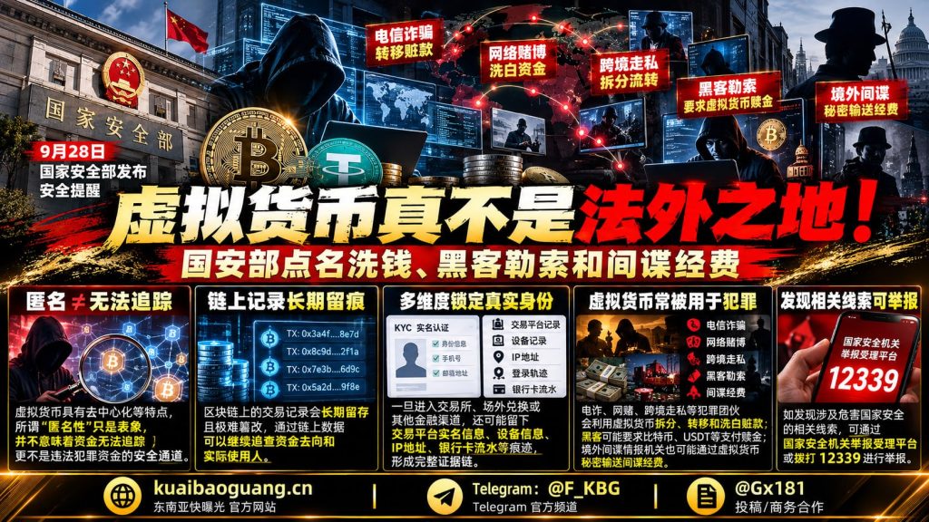 国内资讯｜国家安全部发布提醒，虚拟货币并非法外之地，资金流向可追踪