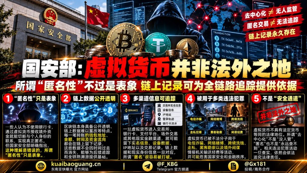 国内资讯｜国安部重申虚拟货币非匿名，链上记录支撑全链路资金追踪