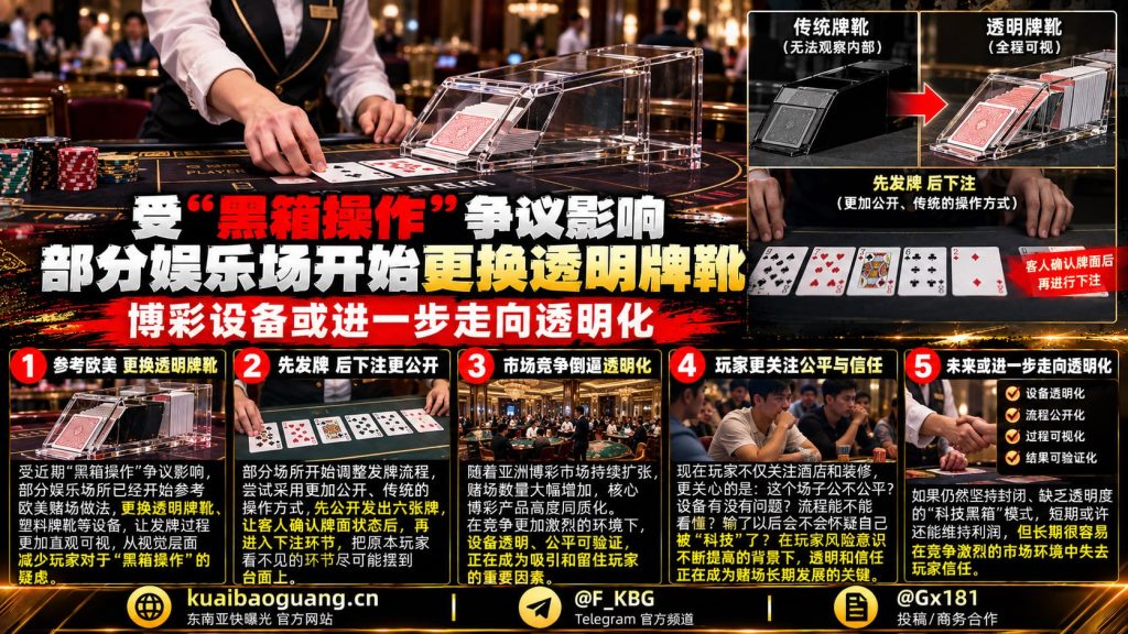 东南亚博彩｜争议推动行业变革，部分赌场启用透明牌靴提升透明度