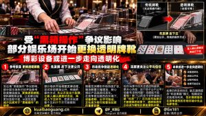 东南亚博彩｜争议推动行业变革，部分赌场启用透明牌靴提升透明度
