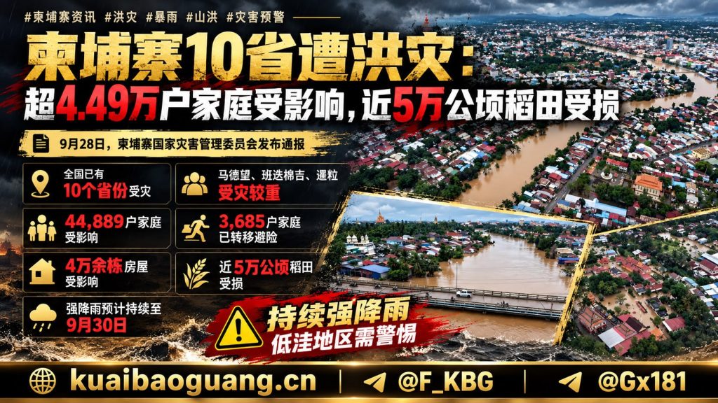 柬埔寨资讯｜全国10省遭遇洪灾，超4.49万户家庭受灾