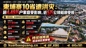 柬埔寨资讯｜全国10省遭遇洪灾，超4.49万户家庭受灾