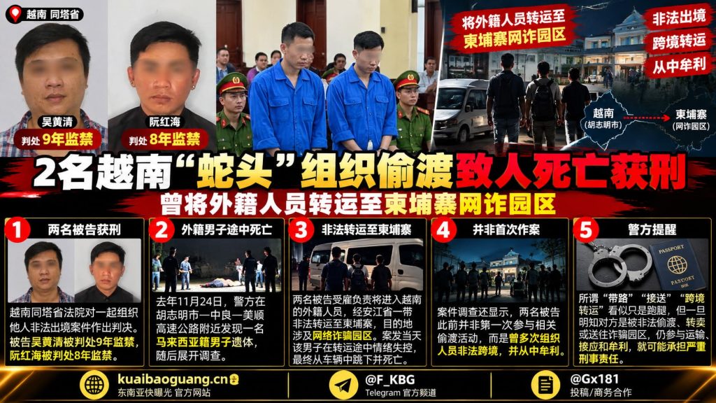 越南资讯｜越南同塔省法院判决两名蛇头组织偷渡获刑