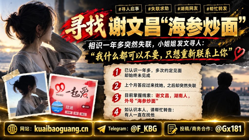 中国｜湖南小姐姐寻找外号‘海参炒面’的谢文昌失联求助，一年多相识