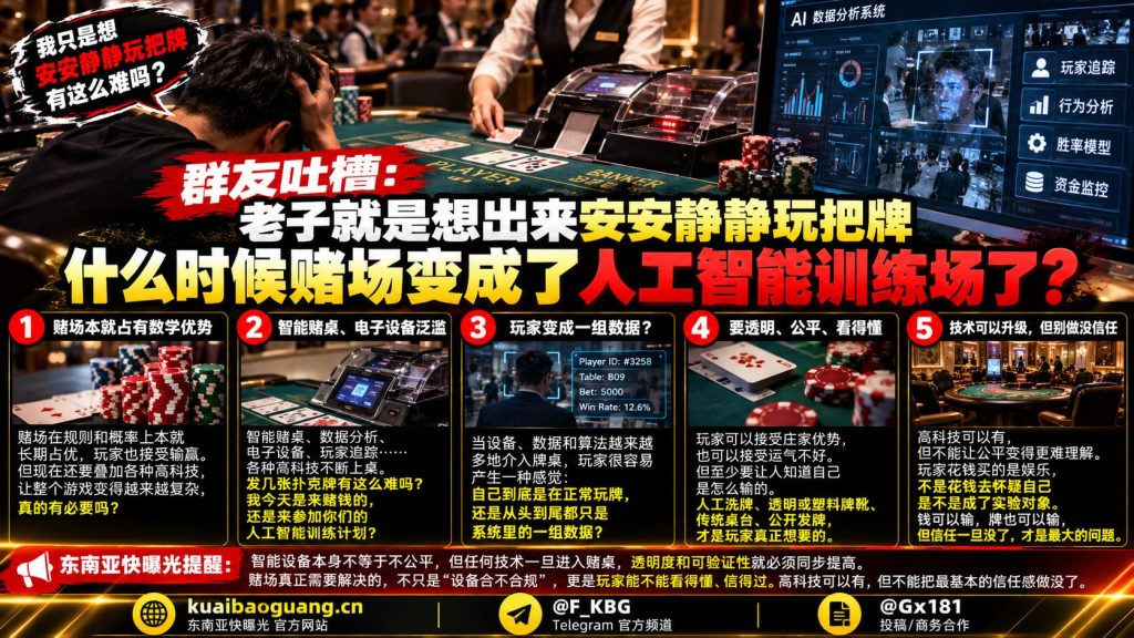 东南亚｜群友吐槽赌场智能设备增多，质疑博彩透明度与玩家信任