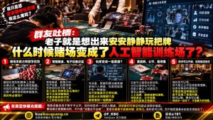 东南亚｜群友吐槽赌场智能设备增多，质疑博彩透明度与玩家信任