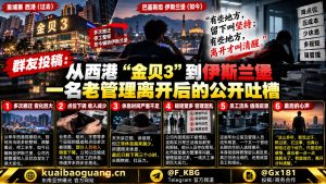 巴基斯坦｜前金贝3管理层公开吐槽公司压缩福利导致离职