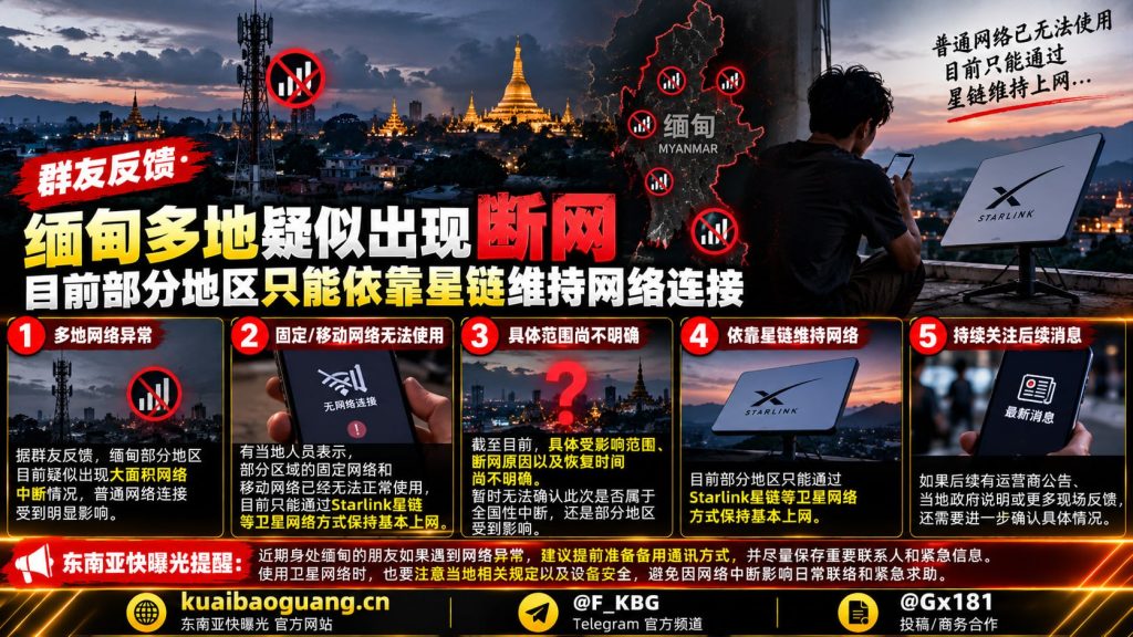 缅甸｜多地区疑似大面积断网仅靠星链维持网络连接导致通信受限