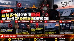 缅甸｜多地区疑似大面积断网仅靠星链维持网络连接导致通信受限