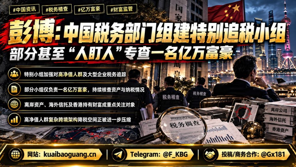 中国资讯｜税务部门组建特别追税小组，加强高净值人群税务追踪