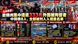 马来西亚资讯｜柔佛州移民拘留中心集中遣返333名外国被拘留者
