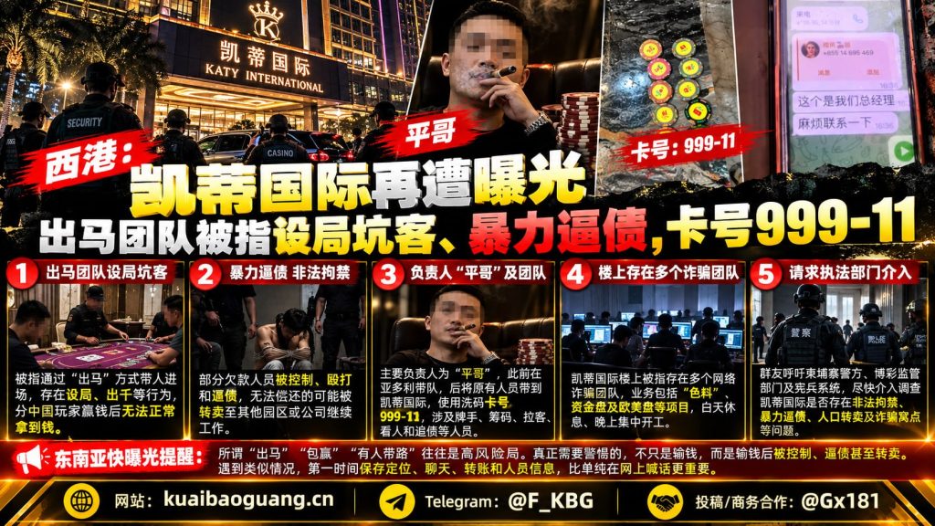 柬埔寨｜西港凯蒂国际出马团队被曝设局逼债致非法拘禁