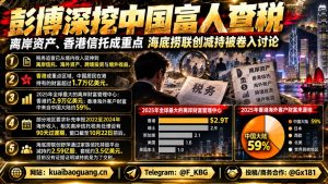 中国｜税务监管聚焦富人离岸资产与海底捞减持，部门大数据锁定高净值人群