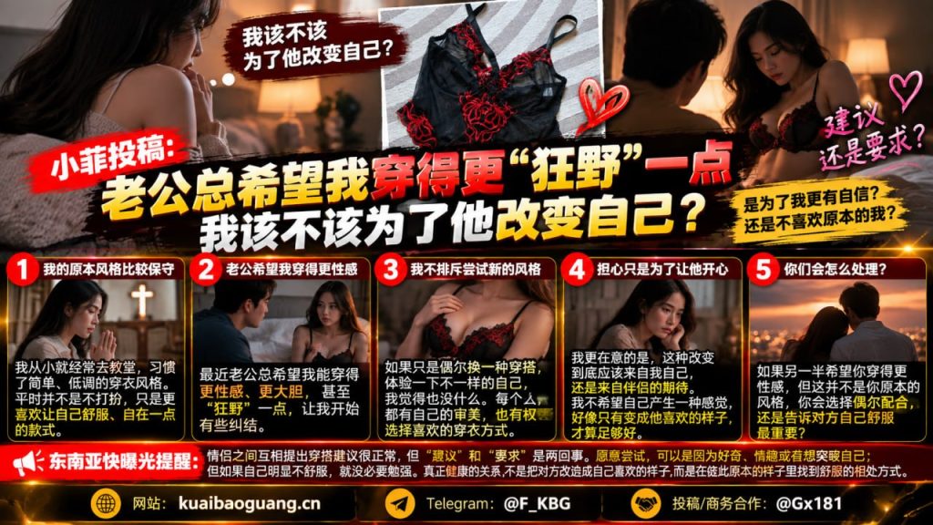 菲律宾资讯｜网友投稿热议情侣穿衣风格，伴侣希望穿得狂野该如何抉择
