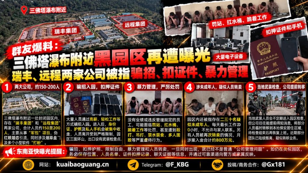 缅甸资讯｜三佛塔附近园区遭曝光，瑞丰与远程两家公司被指存在限制人身自由等情况