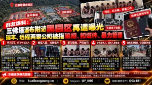 缅甸资讯｜三佛塔附近园区遭曝光，瑞丰与远程两家公司被指存在限制人身自由等情况