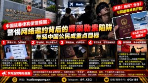 菲律宾资讯｜中国驻菲使馆提醒警惕网络邀约绑架勒索陷阱