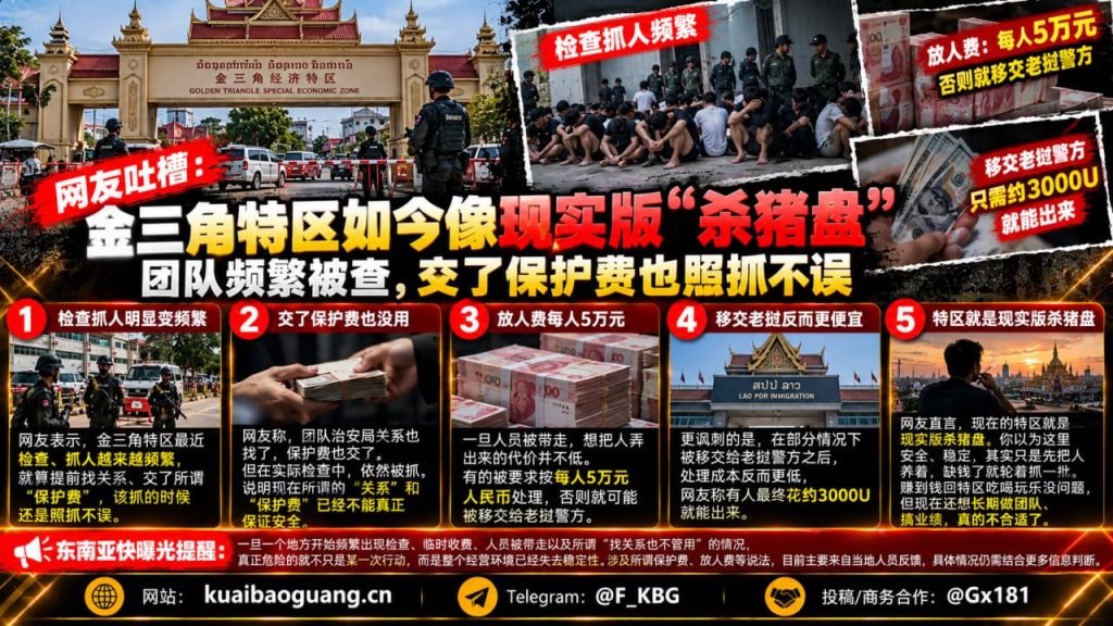 老挝资讯｜金三角特区检查抓人频繁，网友吐槽交保护费也难避风险