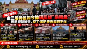 老挝资讯｜金三角特区检查抓人频繁，网友吐槽交保护费也难避风险