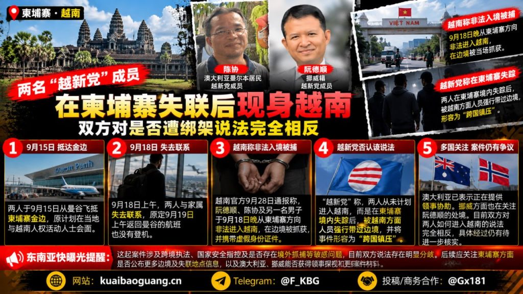 越南资讯｜两名越新党成员在柬埔寨失联后现身越南，双方对是否遭绑架说法相反