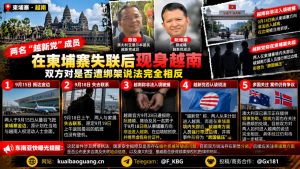 越南资讯｜两名越新党成员在柬埔寨失联后现身越南，双方对是否遭绑架说法相反
