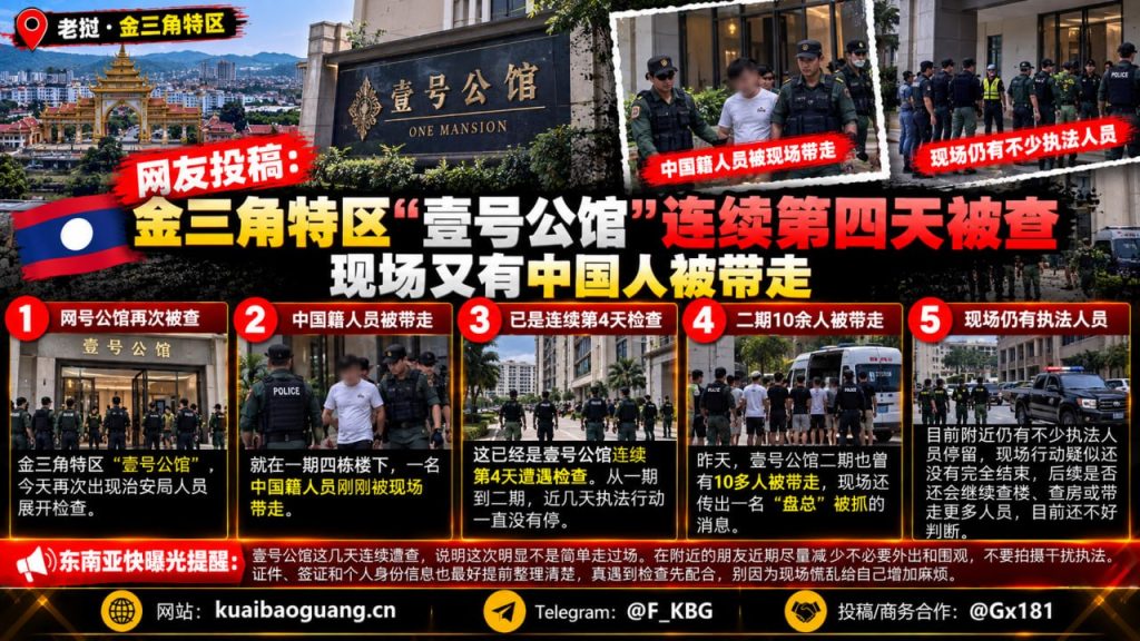 金三角特区｜壹号公馆连续第四天遭遇检查，又有中国籍人员被带走