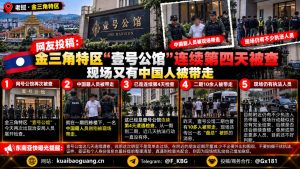 金三角特区｜壹号公馆连续第四天遭遇检查，又有中国籍人员被带走